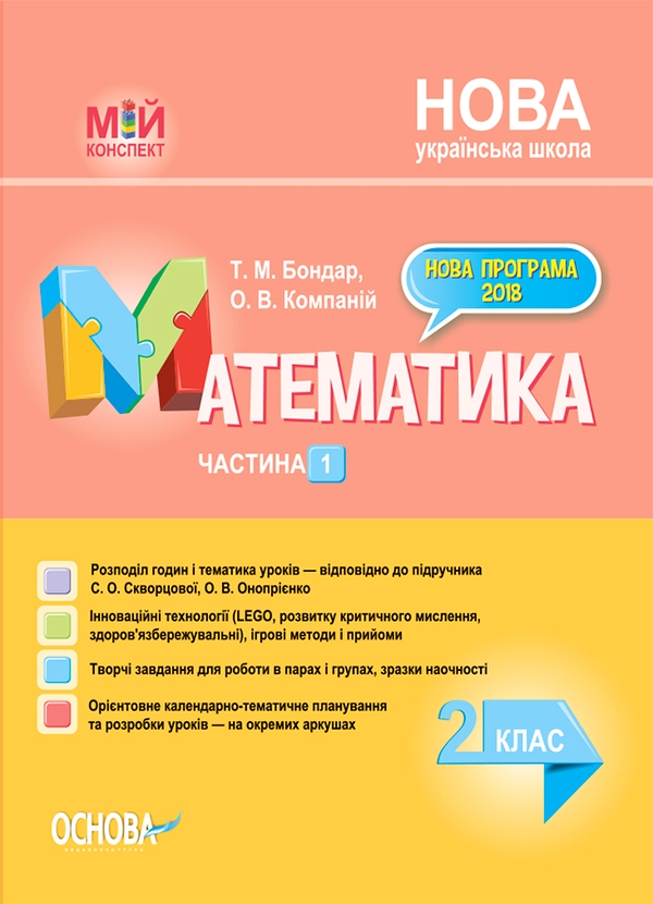 Математика. 2 клас. Частина 1 (за підручником С. О. Скворцової, О. В. Онопрієнко)