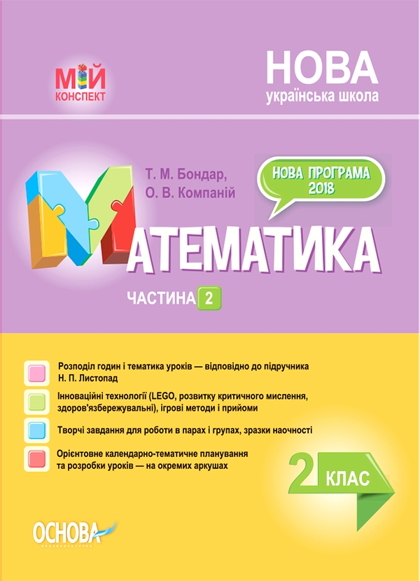 Математика. 2 клас. Частина 2 (за підручником Н. П. Листопад)