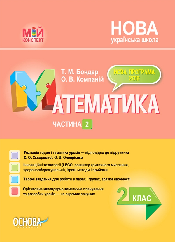 Математика. 2 клас. Частина 2 (за підручником С. О. Скворцової, О. В. Онопрієнко)