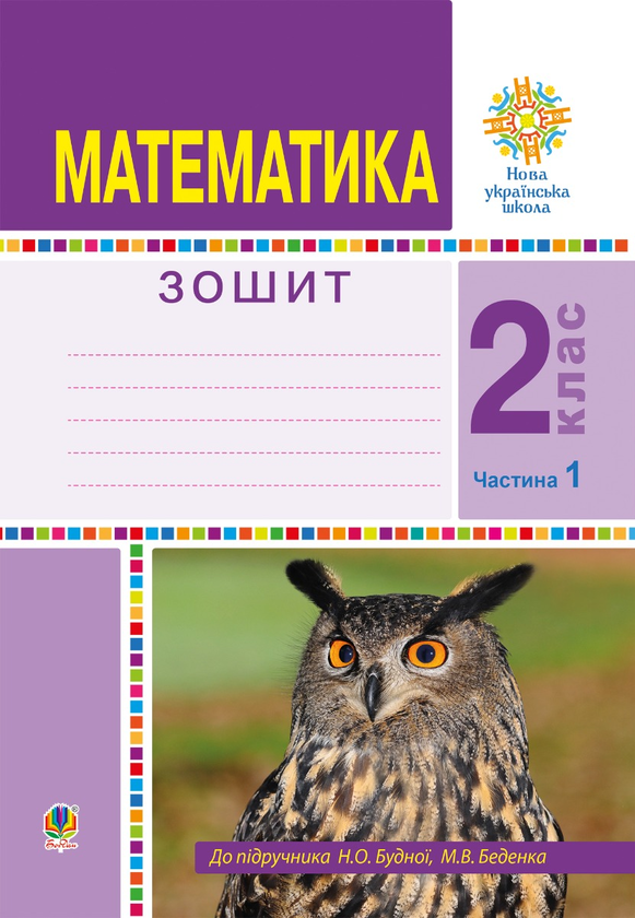 Математика. 2 клас. Робочий зошит. Частина 1. (До підручника Будної Н.О., Беденка М.В.) НУШ