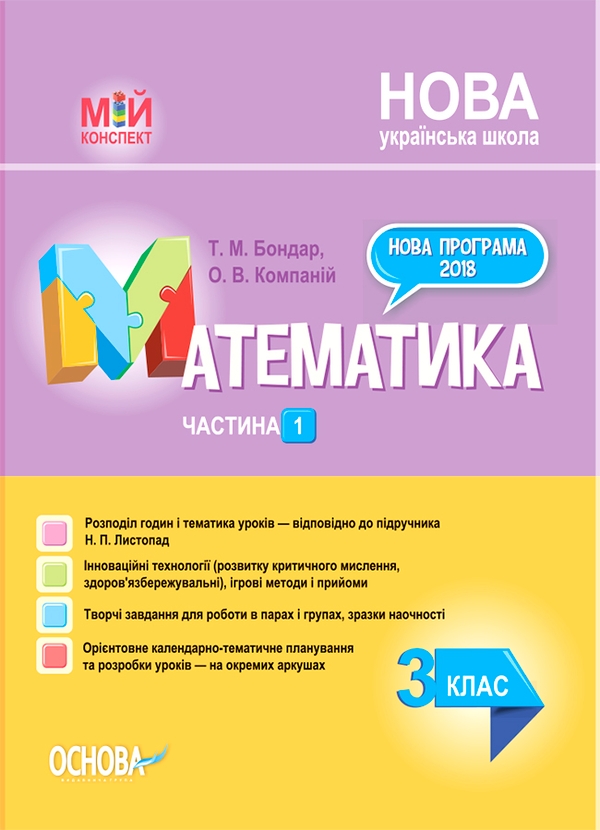 Математика. 3 клас. Частина 1 (за підручником Н. П. Листопад)