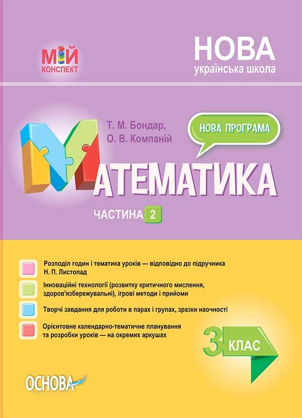 Математика. 3 клас. Частина 2 (за підручником Н. П. Листопад)