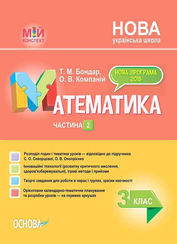 Математика. 3 клас. Частина 2 (за підручником С. О. Скворцової, О. В. Онопрієнко)