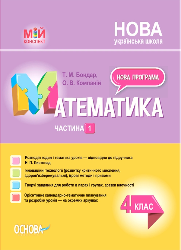 Математика. 4 клас. Частина 1 (за підручником Н. П. Листопад)