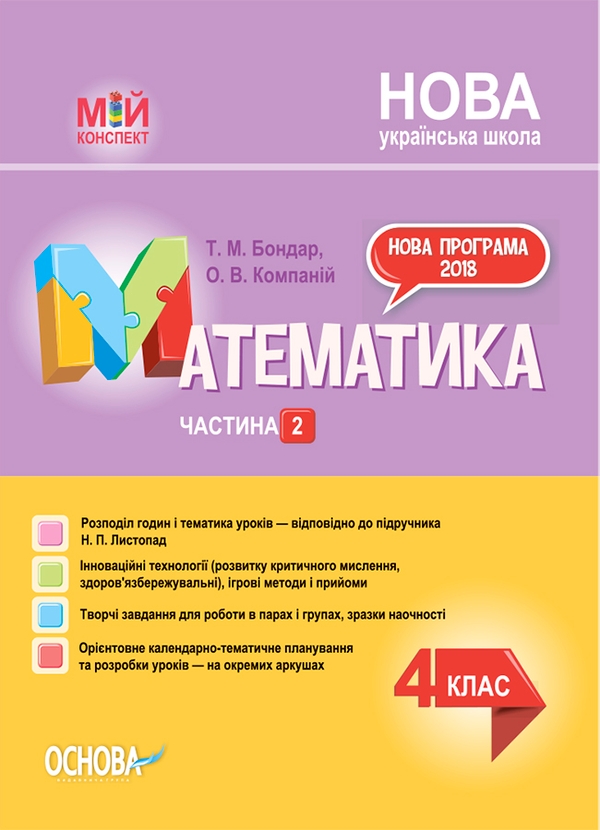 Математика. 4 клас. Частина 2 (за підручником Н. П. Листопад)