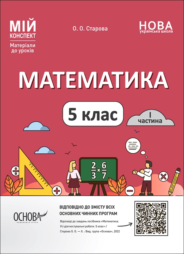 Математика. 5 клас. 1 частина. Мій конспект. Матеріали до уроків