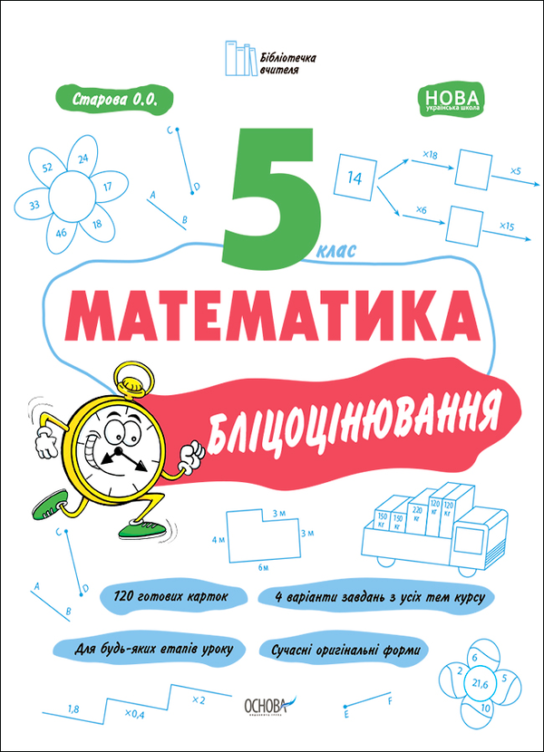 Математика. 5 клас. Бліцоцінювання
