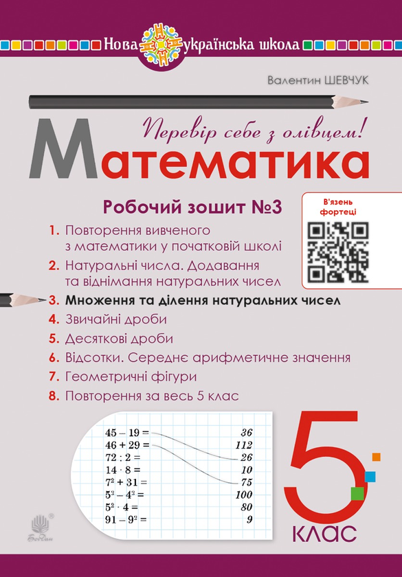 Математика. 5 клас. Робочий зошит № 3. НУШ