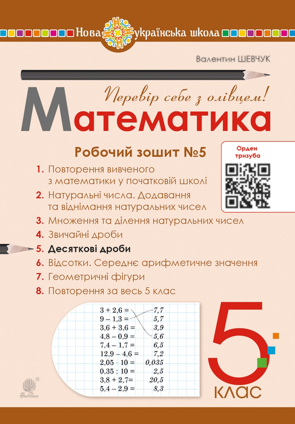 Математика. 5 клас. Робочий зошит № 5. НУШ