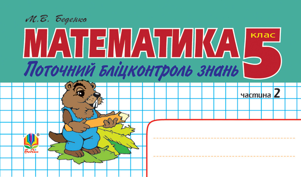 Математика. Поточний бліцконтроль знань. 5 клас. У 2 частинах. Частина 2