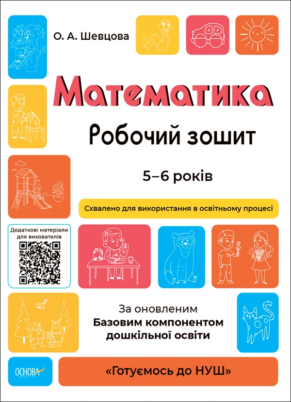 Математика. Робочий зошит. 5-6 років. За оновленим Базовим компонентом дошкільної освіти