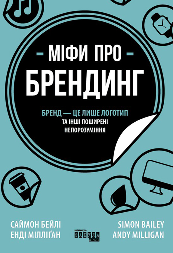 Міфи про брендинг