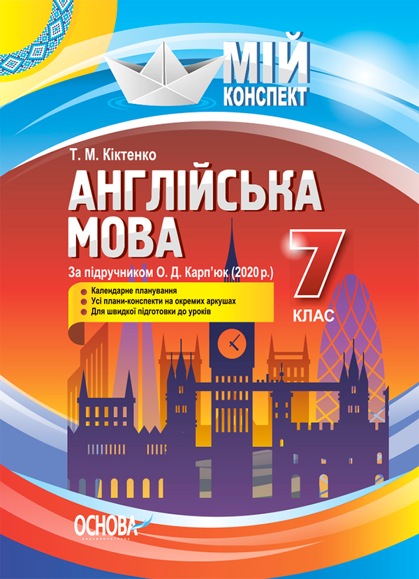 Мій конспект. Англійська мова. 7 клас