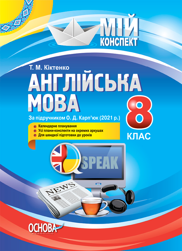 Мій конспект. Англійська мова. 8 клас