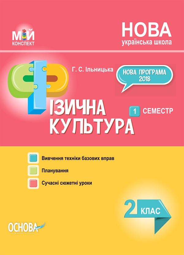 Мій конспект. Фізична культура. 2 клас. 1 семестр
