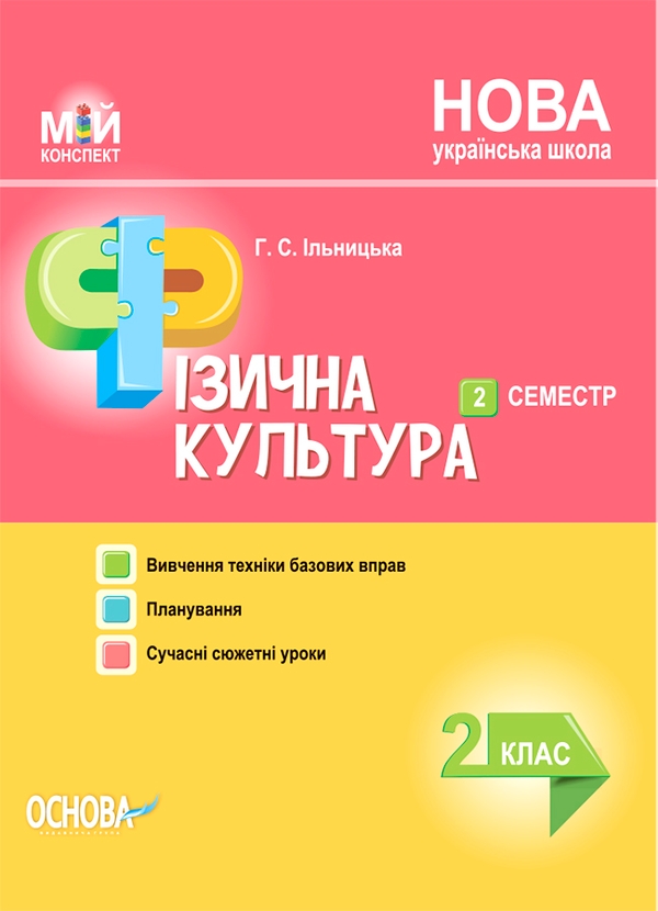 Мій конспект. Фізична культура. 2 клас. ІІ семестр
