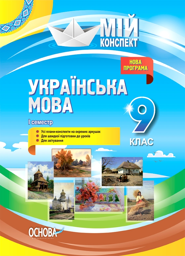 Мій конспект. Українська мова. 9 клас. І семестр