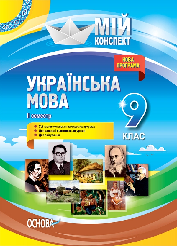 Мій конспект. Українська мова. 9 клас. II семестр