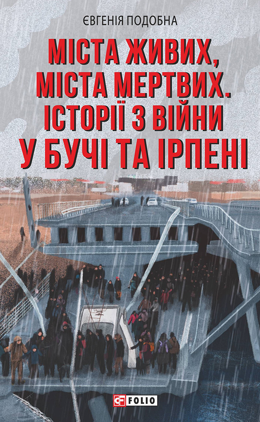 Міста мертвих, міста живих. Історії війни у Бучі та Ірпені