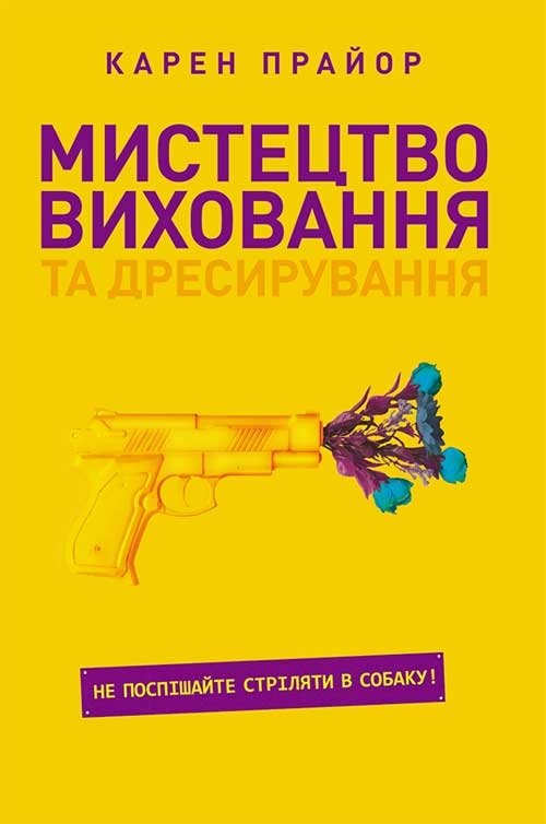 Мистецтво виховання та дресирування. Не поспішайте стріляти в собаку!