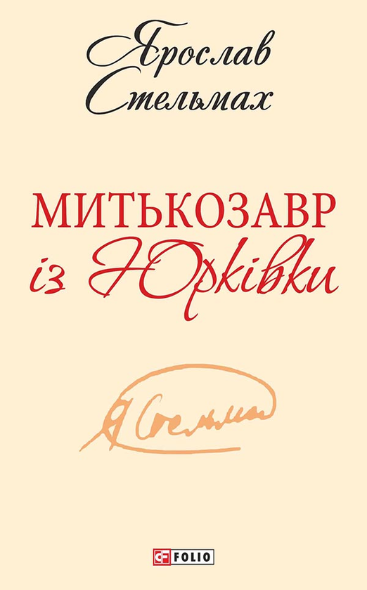 Митькозавр із Юрківки