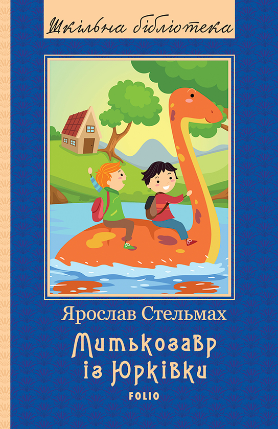 Митькозавр із Юрківки. Повість та оповідання