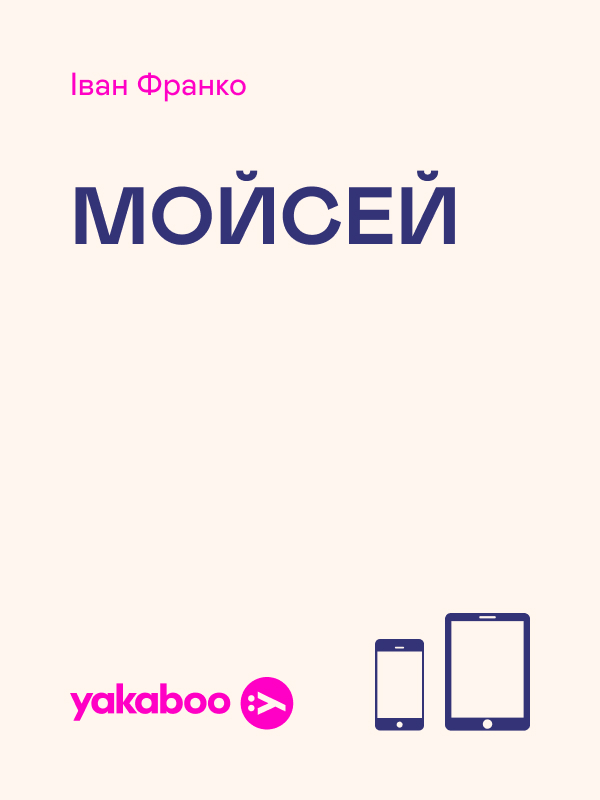 Мойсей