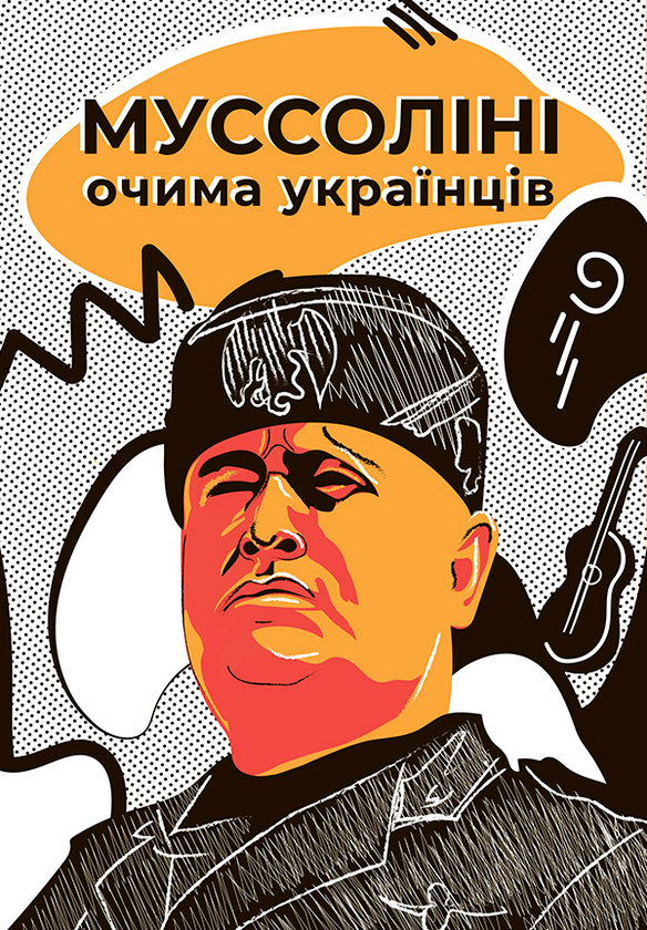 Муссоліні очима українців