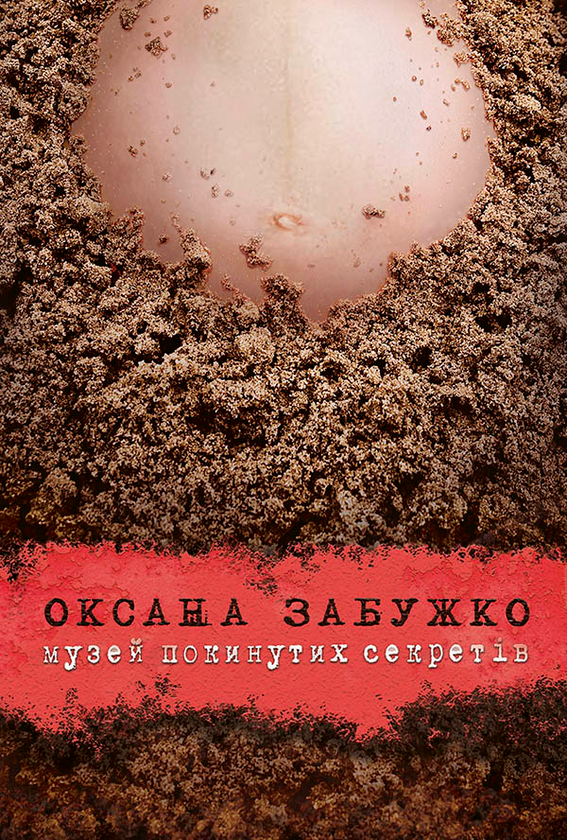 Музей покинутих секретів