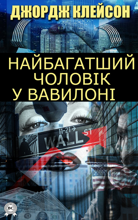 Найбагатший чоловік у Вавилоні. Як стати багатим та успішним