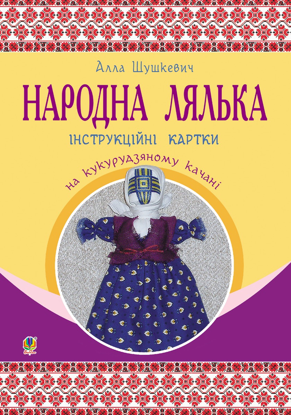 Народна лялька на кукурудзяному качані. Інструкційні картки. 5-6 класи