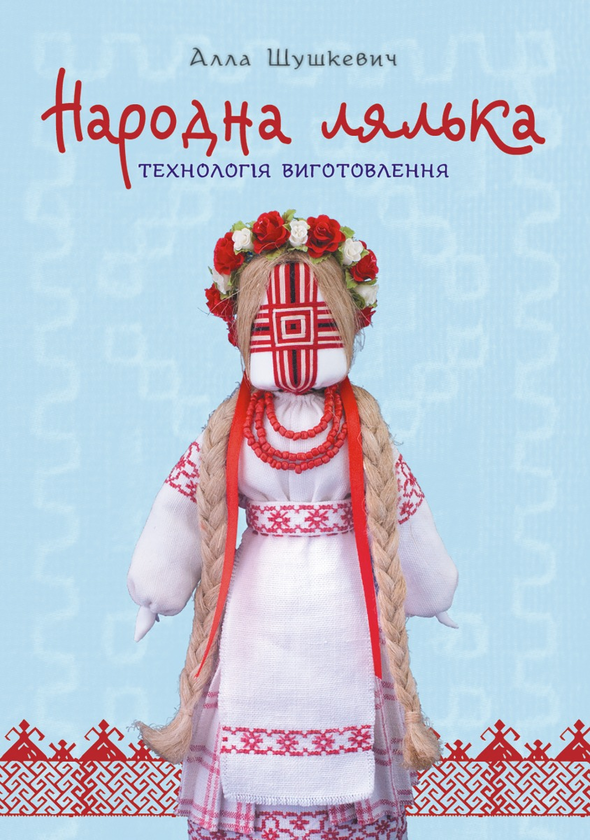 Народна лялька. Технологія виготовлення. Навчально-методичний посібник