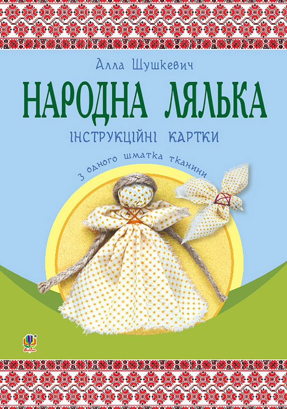 Народна лялька з одного шматка тканини. Інструктивні картки. 5-6 класи