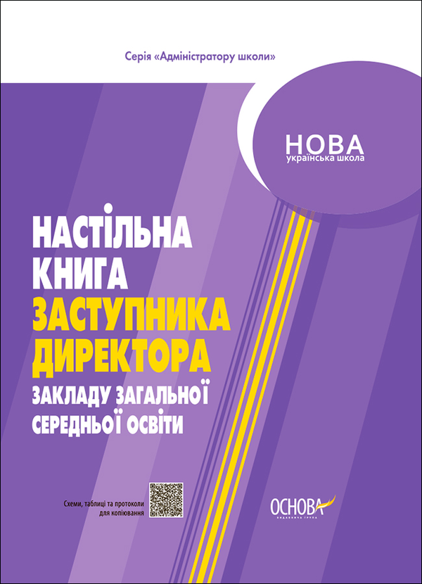 Настільна книга заступника директора закладів загальної середньої освіти
