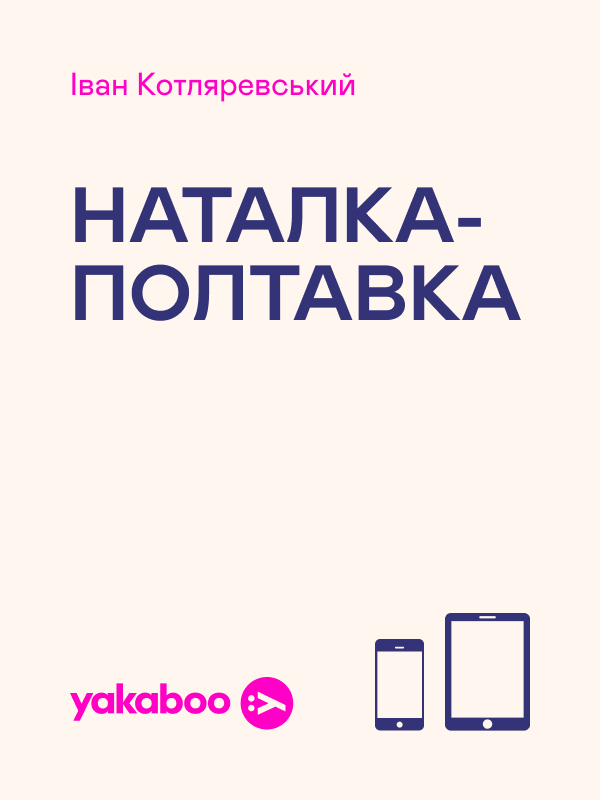 Наталка-Полтавка