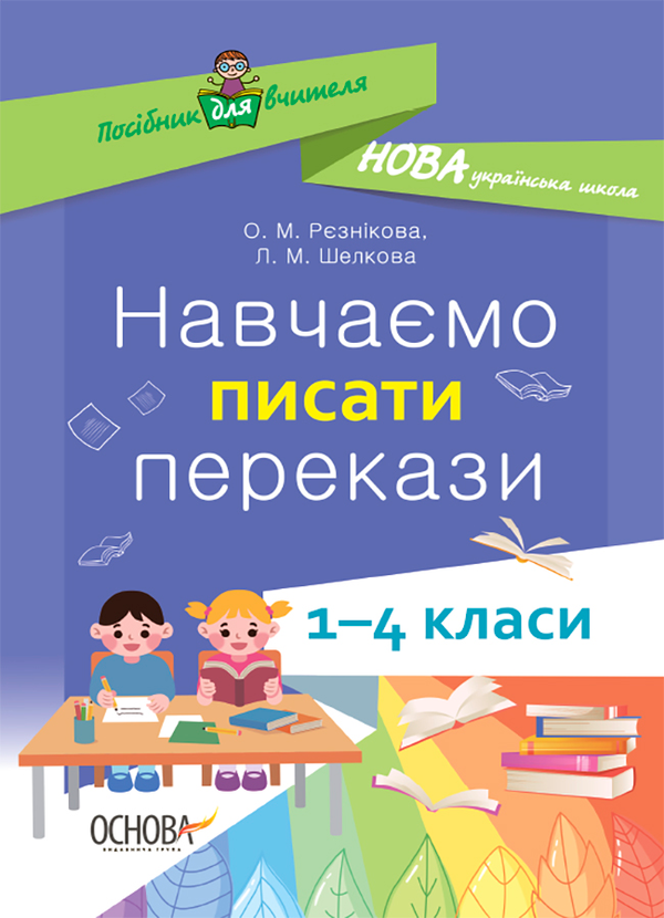 Навчаємо писати перекази. 1-4 класи