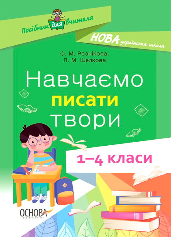 Навчаємо писати твори. 1–4 класи