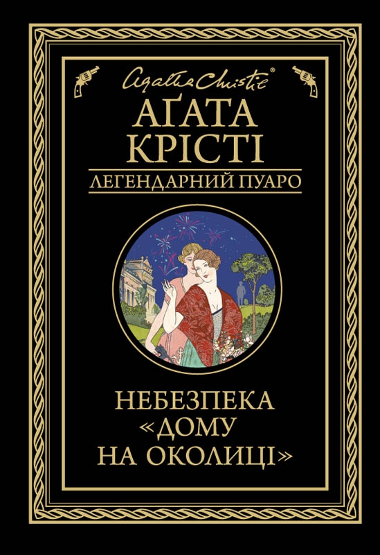 Небезпека "Дому на околиці"