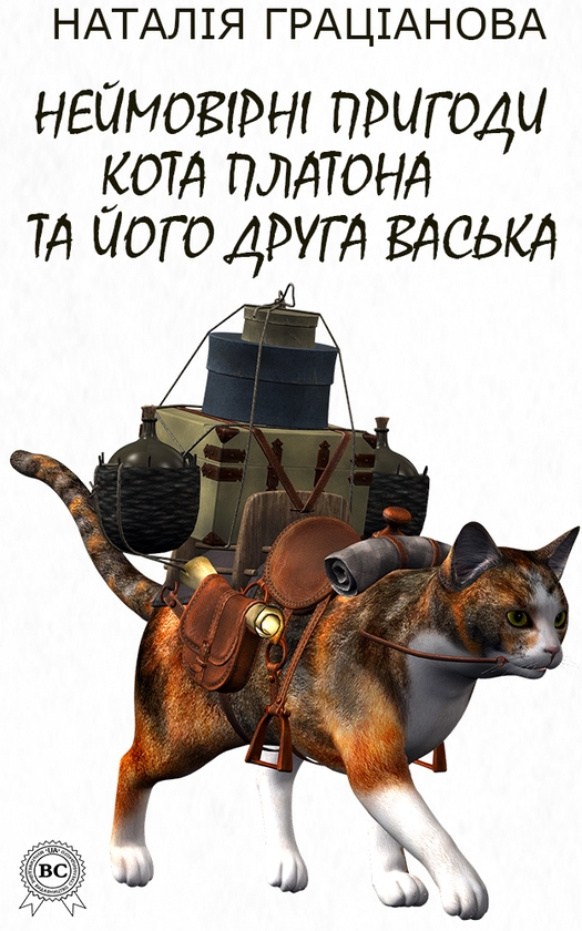 Неймовірні пригоди кота Платона та його друга Васька