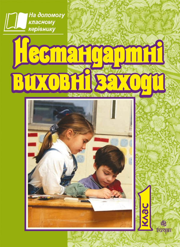 Нестандартні виховні заходи. 1 клас. На допомогу класному керівнику