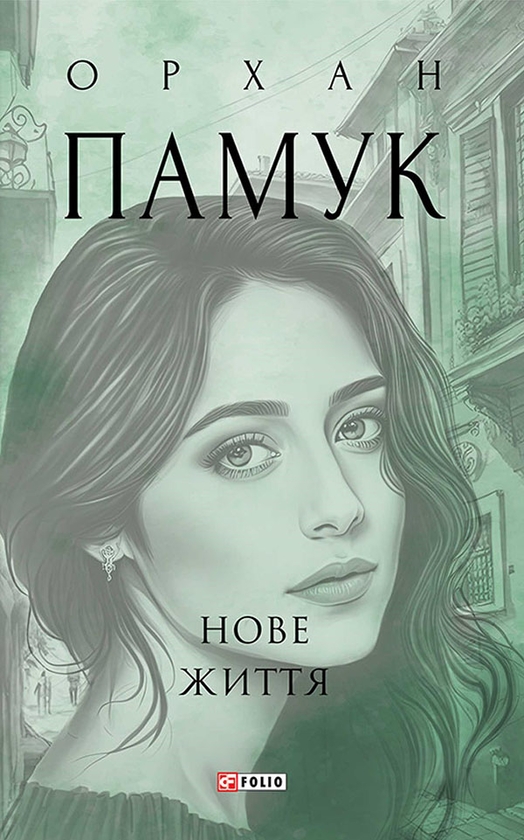 Нове життя