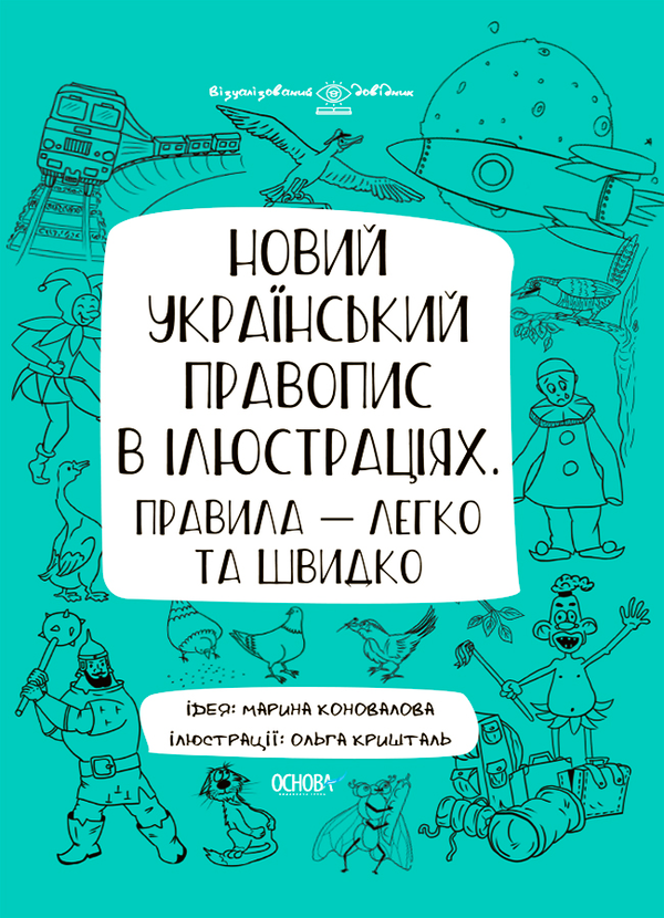 Новий український правопис в ілюстраціях. Правила — легко та швидко