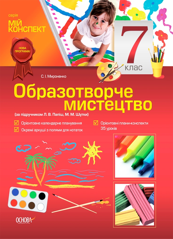 Образотворче мистецтво. 7 клас (за підручником Л. В. Папіш, М. М. Шутка)