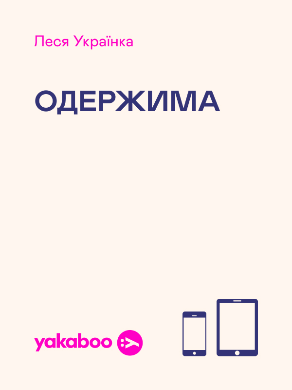 Одержима