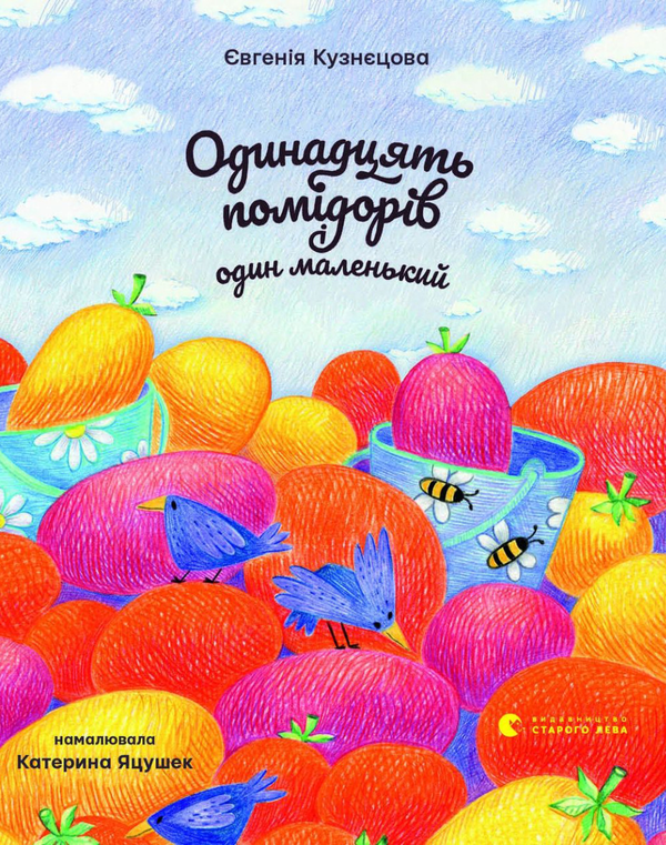 Одинадцять помідорів і один маленький