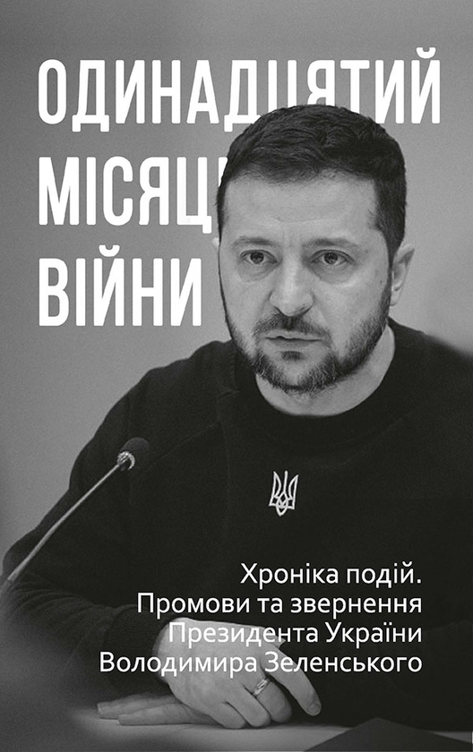 Одинадцятий місяць війни. Хроніка подій. Промови та звер­нення Президента Володимира Зеленського