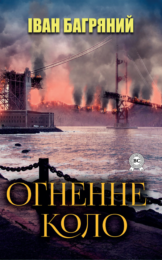 Огненне коло