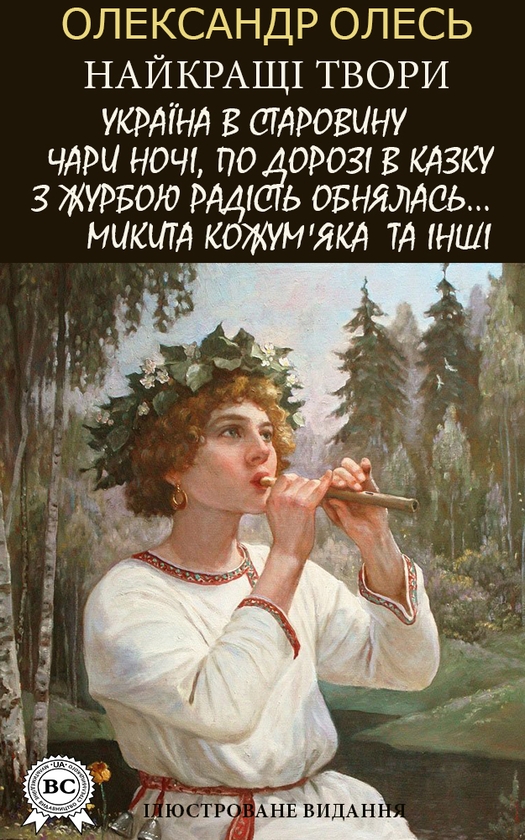 Олександр Олесь. Найкращі твори