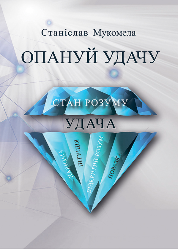 Опануй удачу