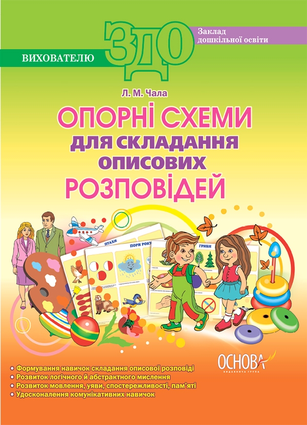 Опорні схеми для складання описових розповідей